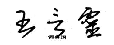 朱錫榮王言靈草書個性簽名怎么寫