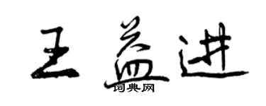 曾慶福王益進行書個性簽名怎么寫