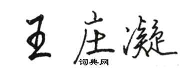 駱恆光王莊凝行書個性簽名怎么寫