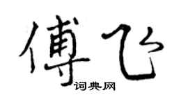 曾慶福傅飛行書個性簽名怎么寫