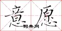 黃華生意願楷書怎么寫