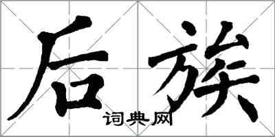 翁闓運後族楷書怎么寫