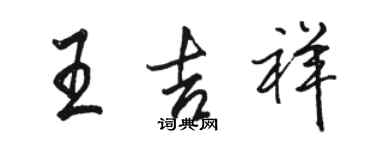 駱恆光王吉祥行書個性簽名怎么寫