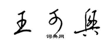 梁錦英王可興草書個性簽名怎么寫