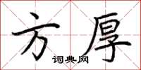 荊霄鵬方厚楷書怎么寫