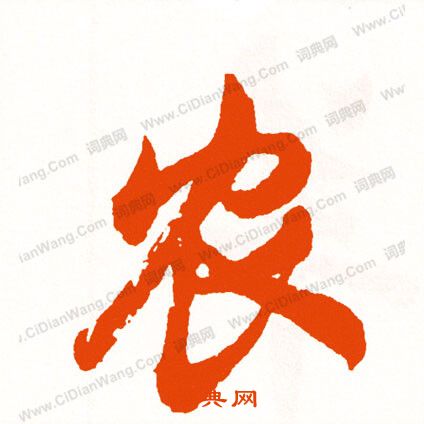 伶草書書法_伶字書法_草書字典