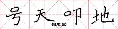 侯登峰號天叩地楷書怎么寫