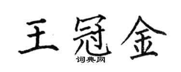 何伯昌王冠金楷書個性簽名怎么寫