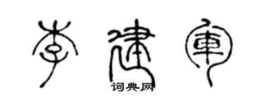 陳聲遠李建軍篆書個性簽名怎么寫