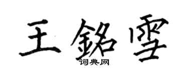 何伯昌王銘雪楷書個性簽名怎么寫