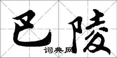 胡問遂巴陵行書怎么寫