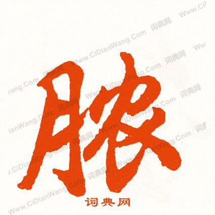 磑篆書書法_磑字書法_篆書字典