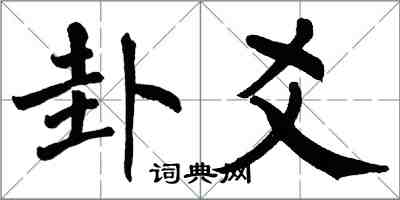 翁闓運卦爻楷書怎么寫