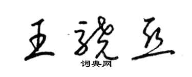 梁錦英王驍亞草書個性簽名怎么寫