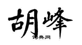 翁闓運胡峰楷書個性簽名怎么寫