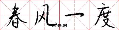 春風一度怎么寫好看
