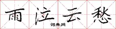 袁強雨泣雲愁楷書怎么寫