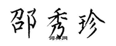 何伯昌邵秀珍楷書個性簽名怎么寫