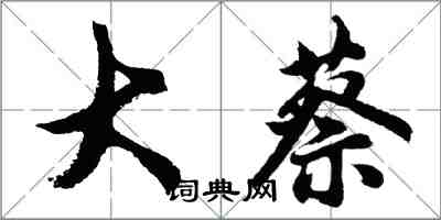 胡問遂大蔡行書怎么寫