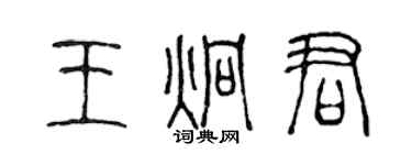 陳聲遠王炯君篆書個性簽名怎么寫