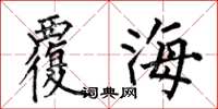 何伯昌覆海楷書怎么寫