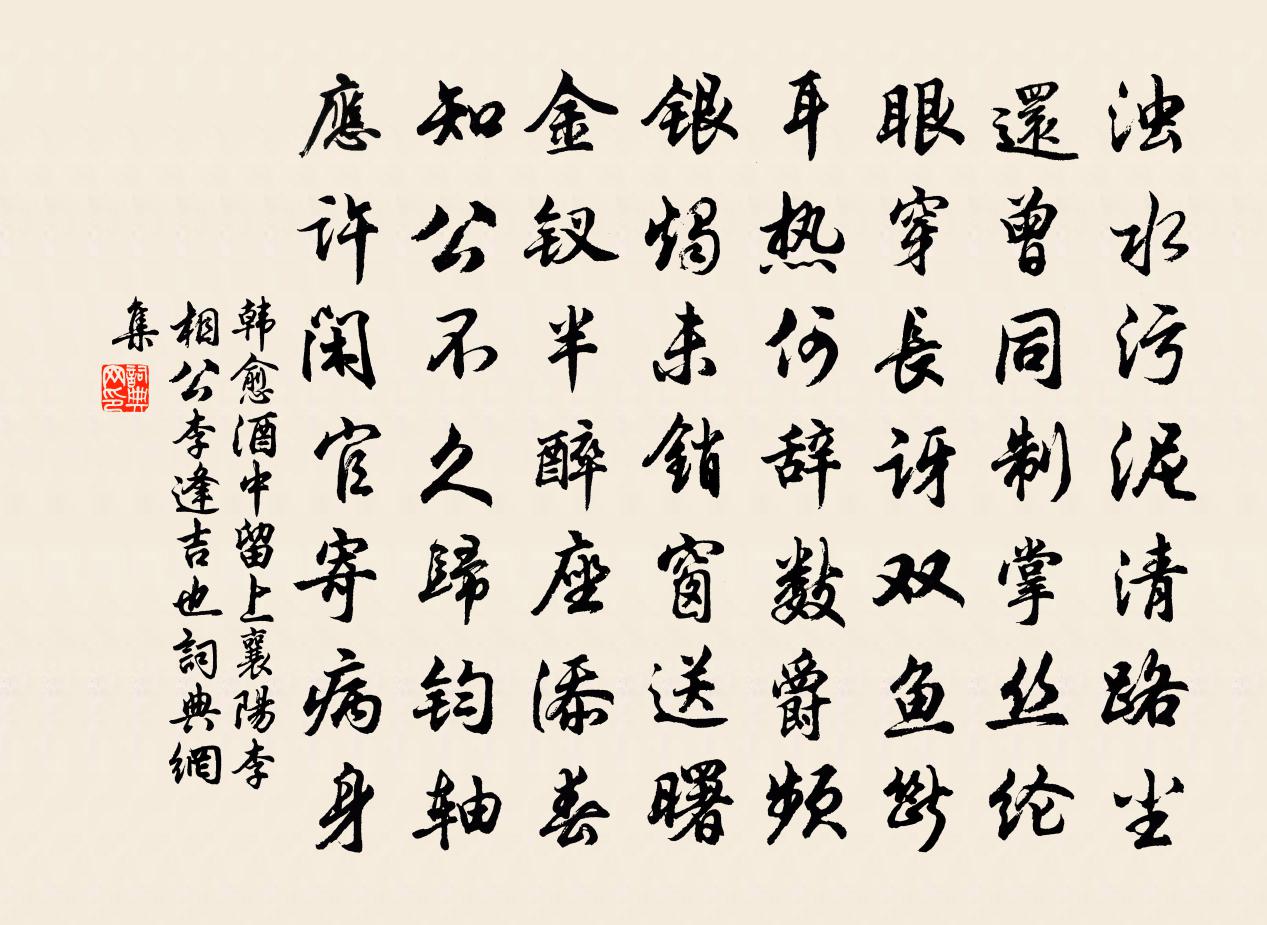 韓愈酒中留上襄陽李相公(李逢吉也)書法作品欣賞