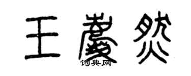 曾慶福王慶燃篆書個性簽名怎么寫