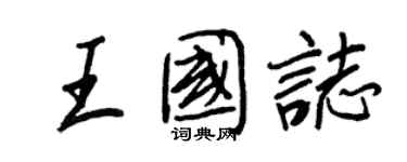 王正良王國志行書個性簽名怎么寫