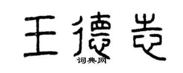 曾慶福王德志篆書個性簽名怎么寫