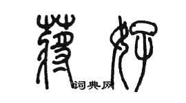 陳墨蔣好篆書個性簽名怎么寫