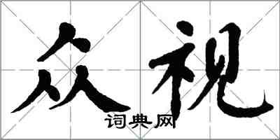 翁闓運眾視楷書怎么寫