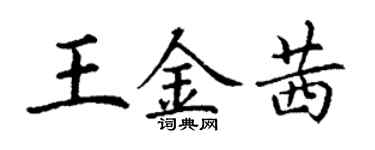 丁謙王金茜楷書個性簽名怎么寫