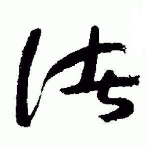 于右任在標準草書千字文中寫的諸