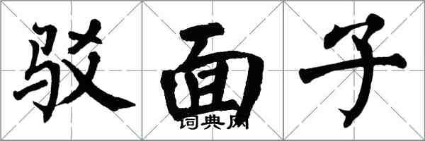 翁闓運駁面子楷書怎么寫