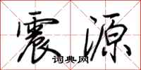 荊霄鵬震源行書怎么寫