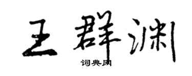 曾慶福王群淵行書個性簽名怎么寫