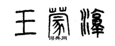 曾慶福王蒙淳篆書個性簽名怎么寫