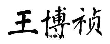 翁闓運王博禎楷書個性簽名怎么寫