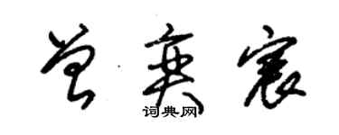 朱錫榮曾奕宸草書個性簽名怎么寫