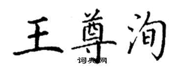 丁謙王尊洵楷書個性簽名怎么寫