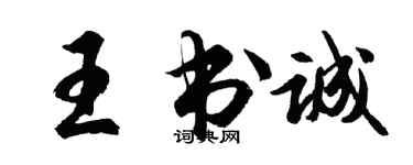 胡問遂王書誠行書個性簽名怎么寫