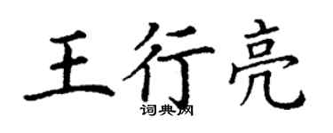 丁謙王行亮楷書個性簽名怎么寫