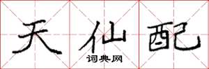 袁強天仙配楷書怎么寫
