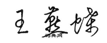 駱恆光王燕蝶草書個性簽名怎么寫
