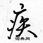 駱恆光寫的硬筆行書疾