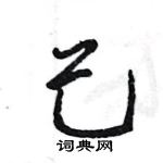 王旻寫的硬筆行書己