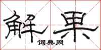 駱恆光解果隸書怎么寫