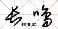 朱錫榮長鳴草書怎么寫