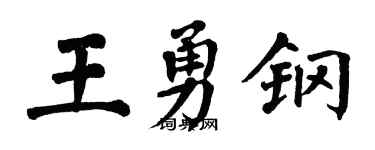 翁闓運王勇鋼楷書個性簽名怎么寫