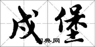 胡問遂戍堡行書怎么寫